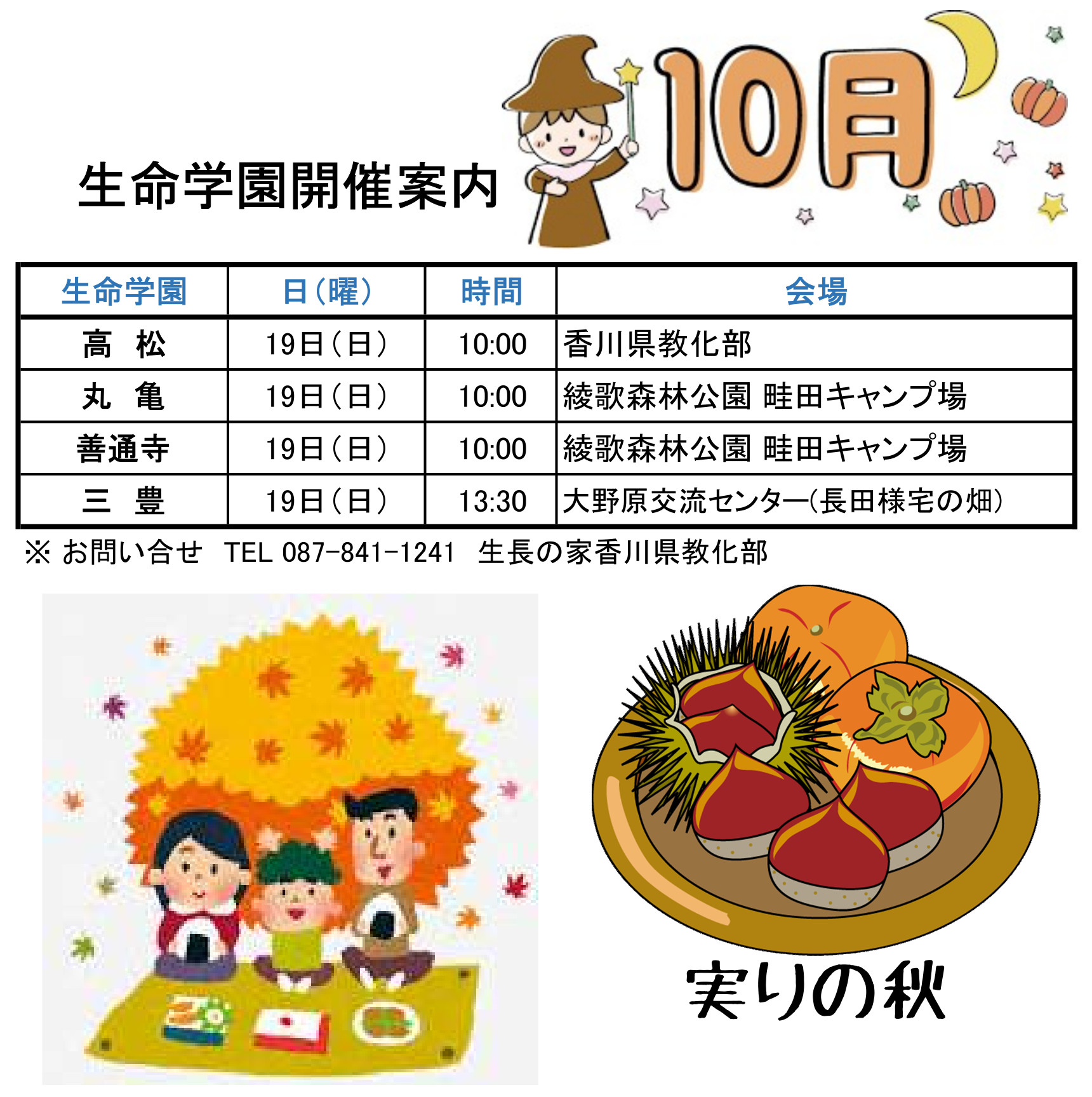 10月　生命学園開催案内（HP用）